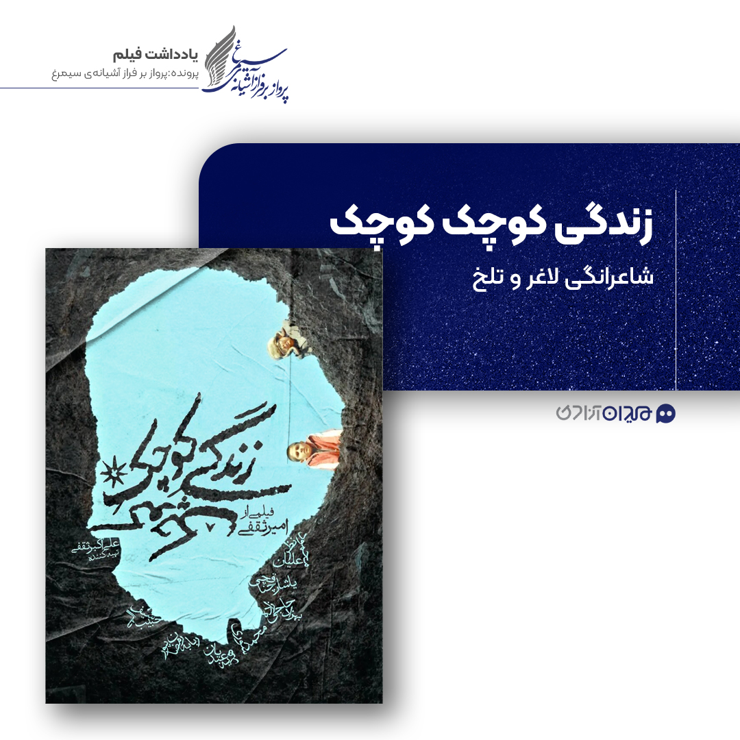 ریویو: نقد و نظری به فیلم «زندگی کوچک کوچک» ساخته «امیرحسین ثقفی»