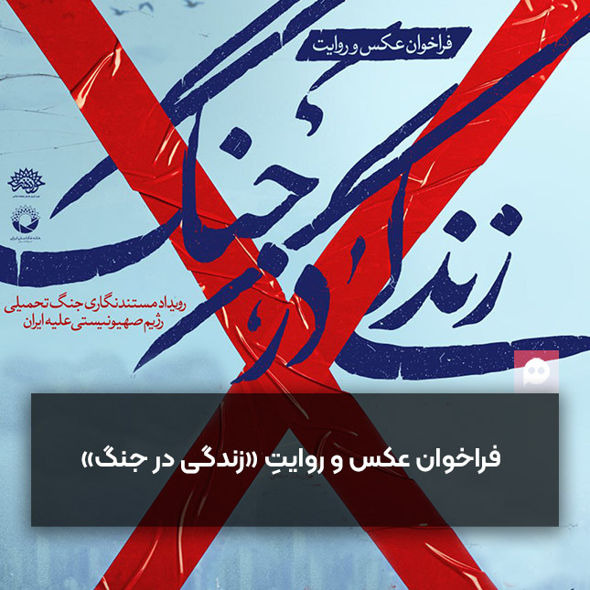 فراخوان عکس و روایت «زندگی در جنگ» تا پایان آبان‌ماه تمدید شد