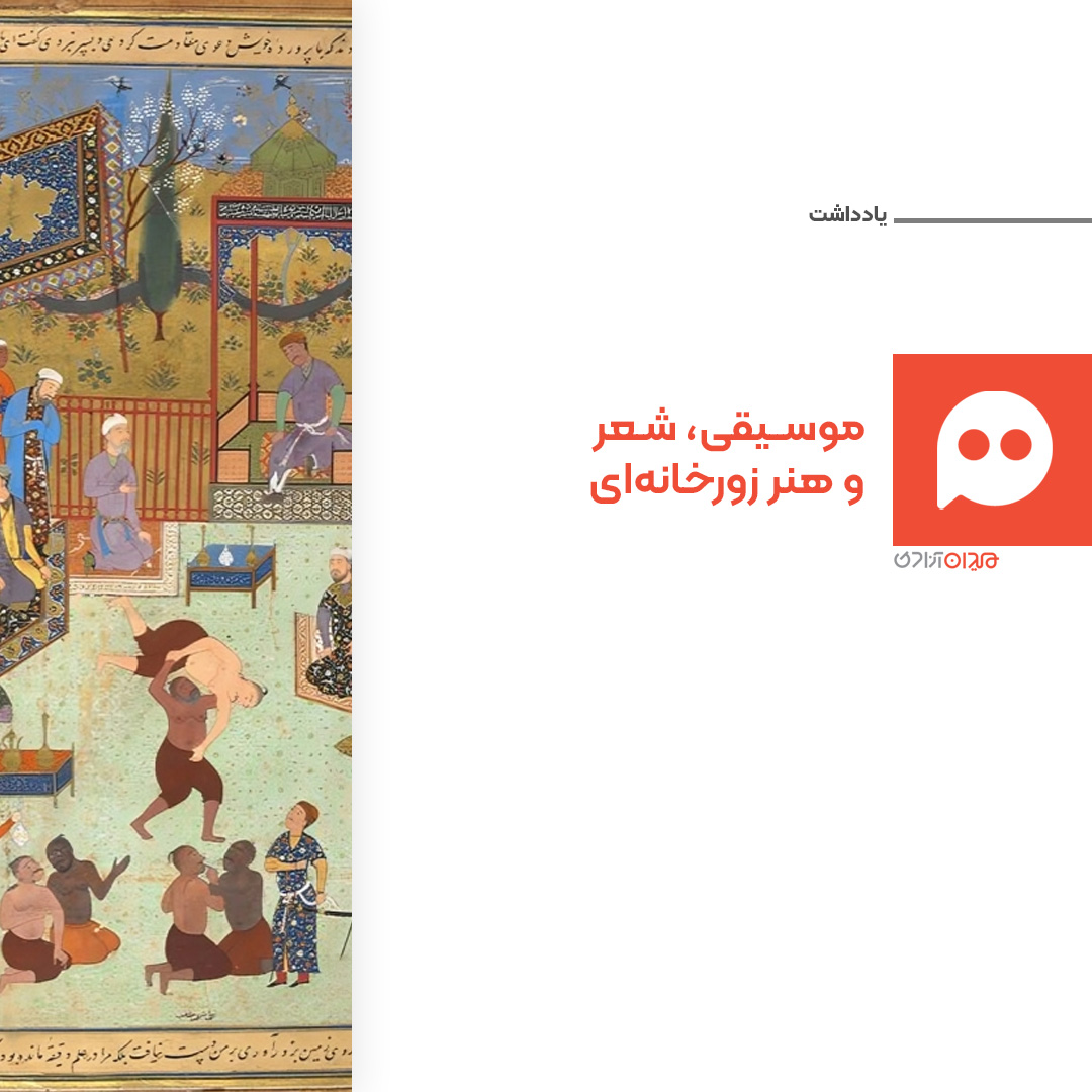 یادداشت: فرهنگ پهلوانی در شعر و موسیقی ایران