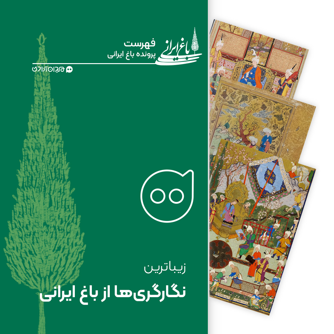 فهرست: 10 نگارگری دیدنی از زیبا‌ترین نگاره‌های باغی ایران