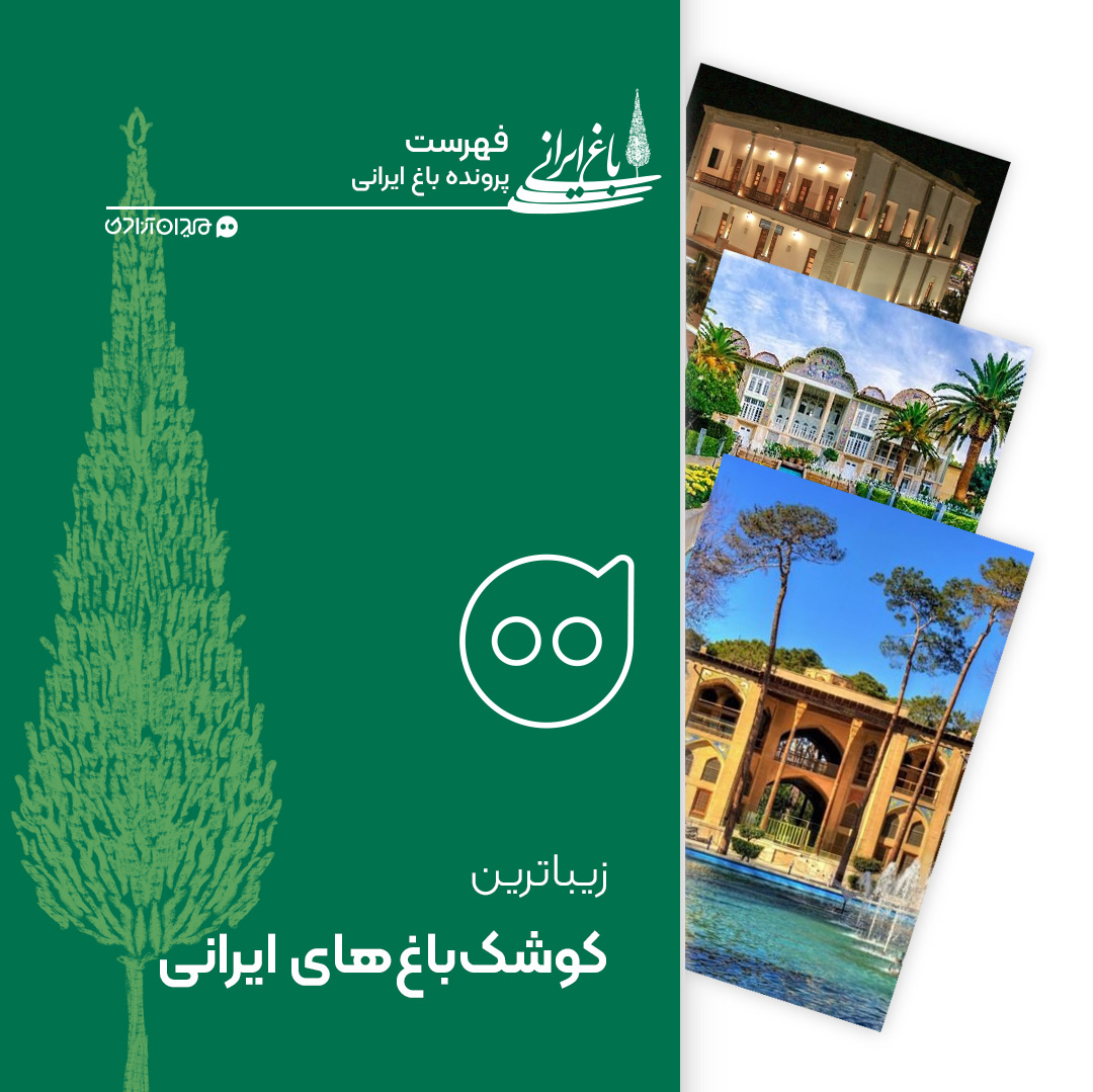 فهرست: 10 کوشک دیدنی از زیبا‌ترین کوشک‌باغ‌های ایرانی 