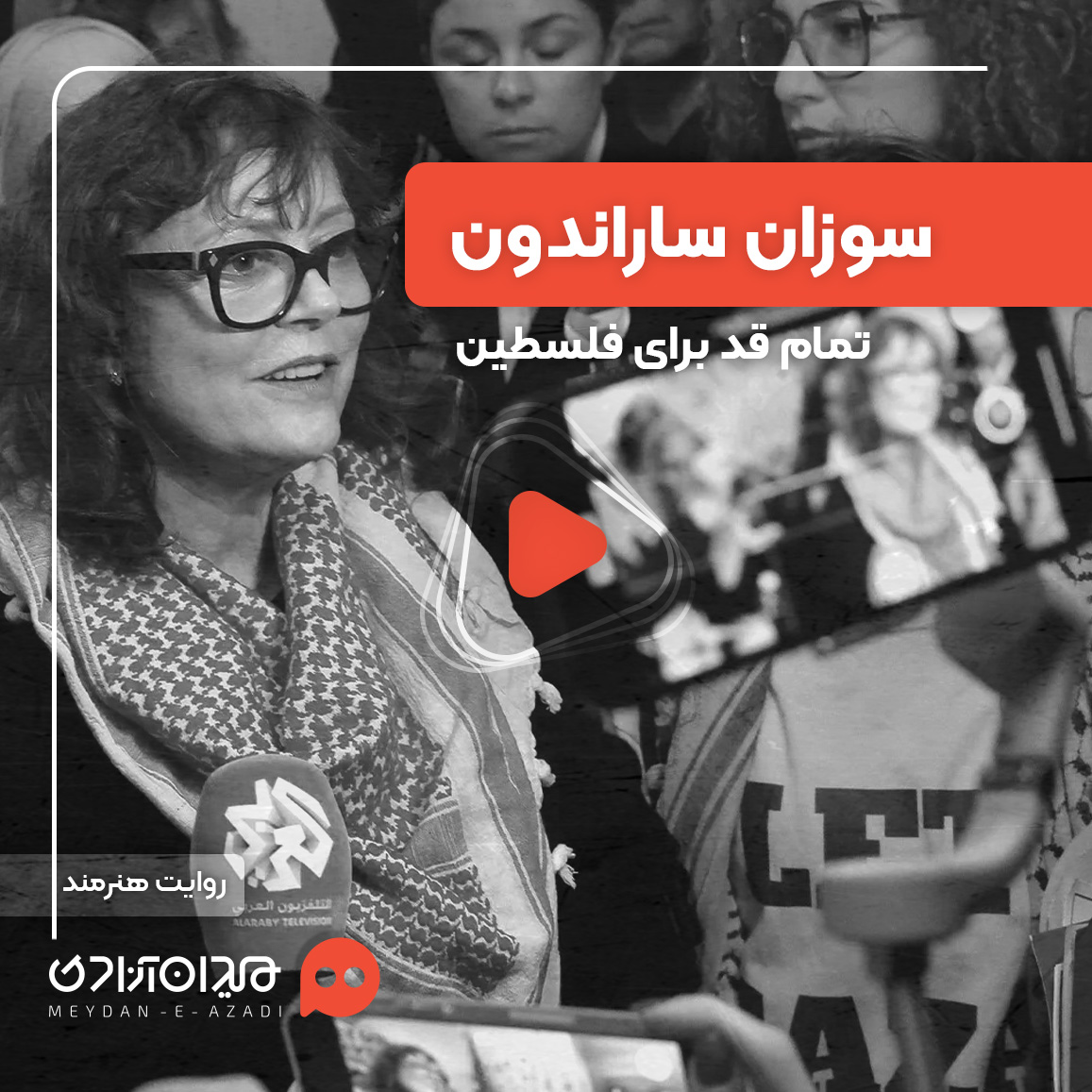 ویدئو: همه‌چیز درباره «سوزان ساراندون» بازیگر سرشناس آمریکایی و حمایت از مردم فلسطین