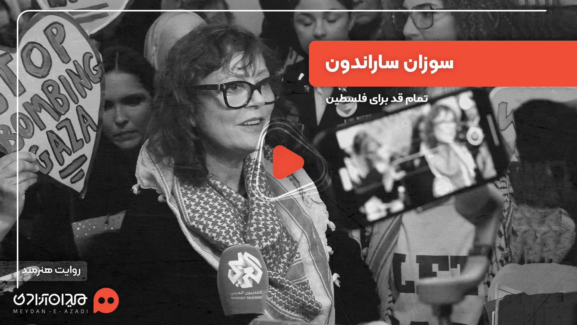 ویدئو: همه‌چیز درباره «سوزان ساراندون» بازیگر سرشناس آمریکایی و حمایت از مردم فلسطین