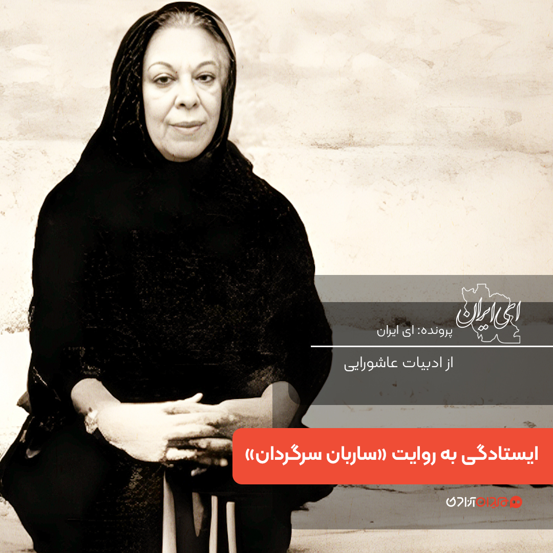 یک صفحه داستان: روایت ایستادگی در کتاب ساربان سرگردان، نوشته سیمین دانشور