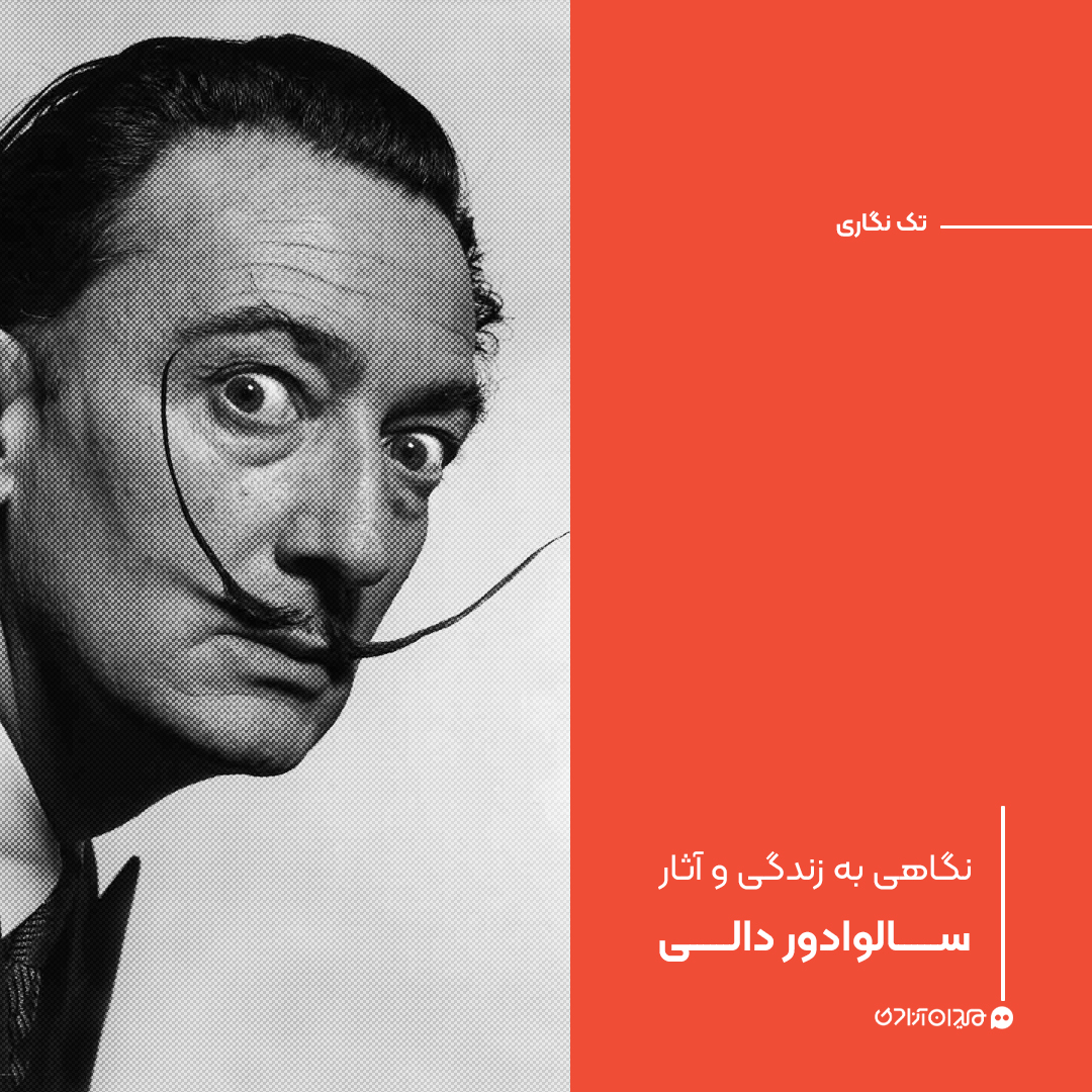تک نگاری: نگاهی به زندگی و آثار سالوادور دالی