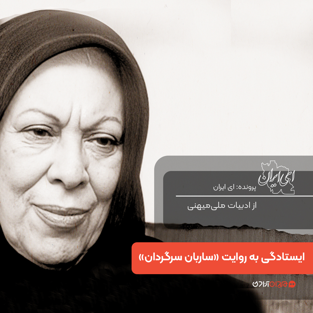 یک صفحه داستان: روایت ایستادگی در کتاب ساربان سرگردان، نوشته سیمین دانشور