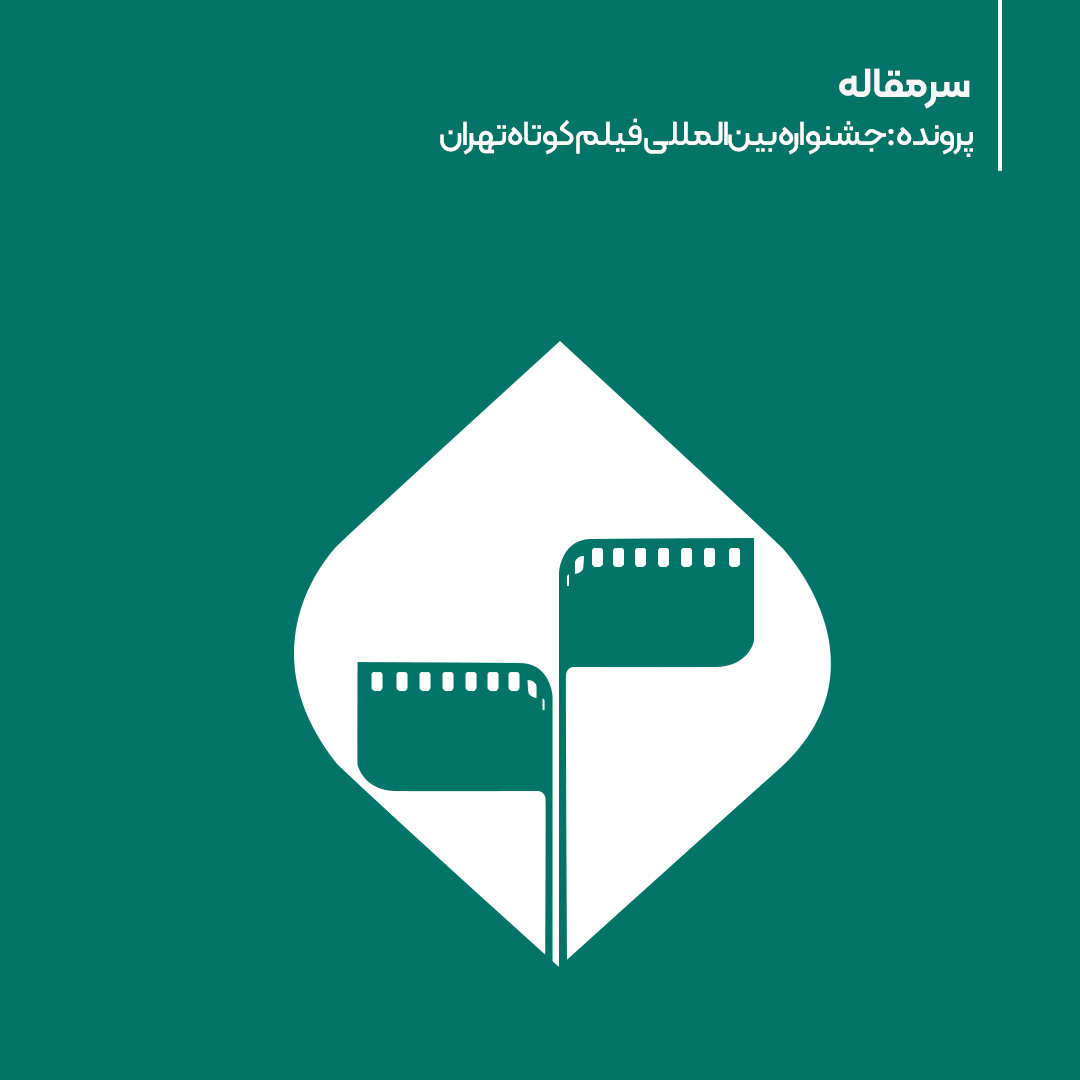 سرمقاله: پرونده‌‌ ویژه مرور کارنامه و تاریخچه جشنواره بین‌المللی فیلم کوتاه تهران