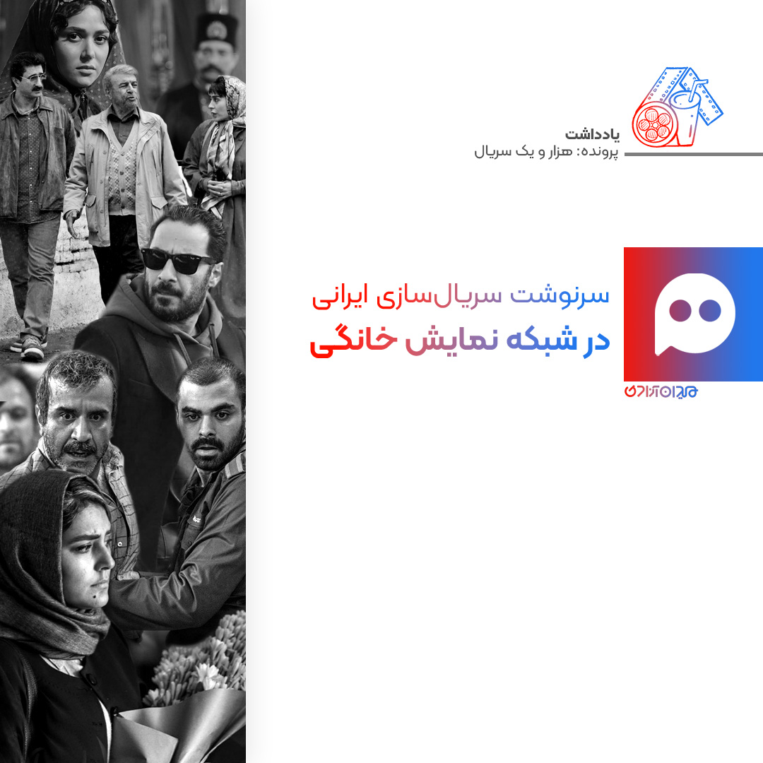 یادداشت: فراز و نشیب سریال‌سازی ایرانی در شبکه نمایش خانگی