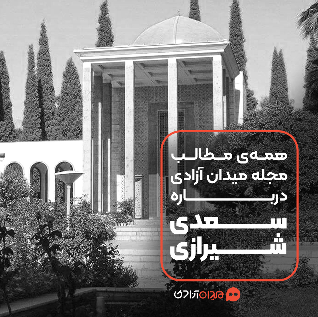 پیشنهاد مطالعه: همه مطالب مجله میدان آزادی درباره «سعدی شیرازی» و شعرهایش