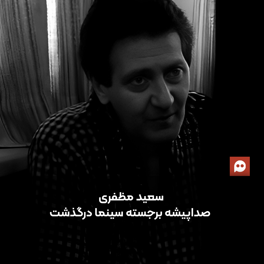 سعید مظفری، صداپیشه برجسته سینما و تلویزیون درگذشت
