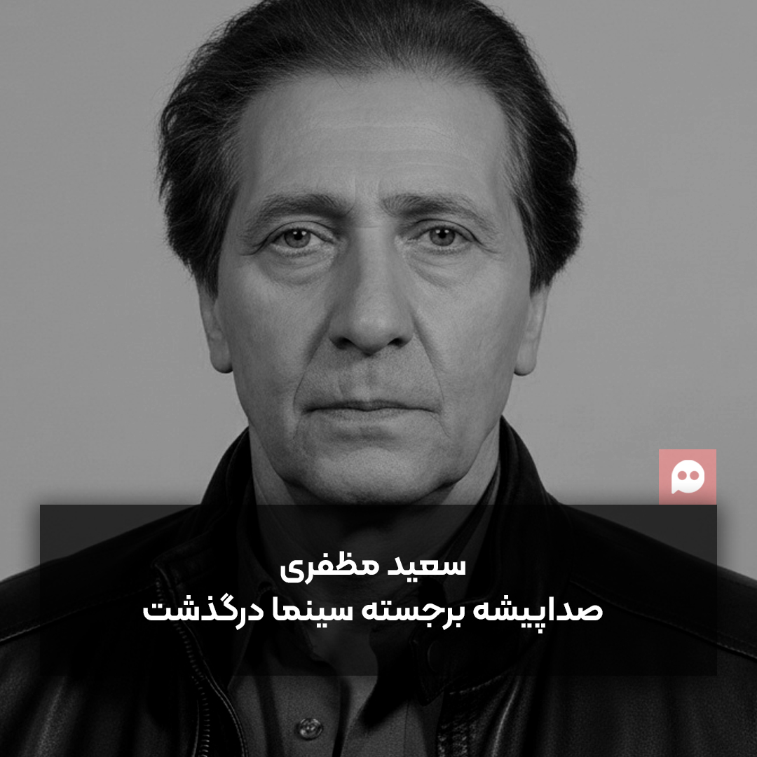 سعید مظفری، صداپیشه برجسته سینما و تلویزیون درگذشت