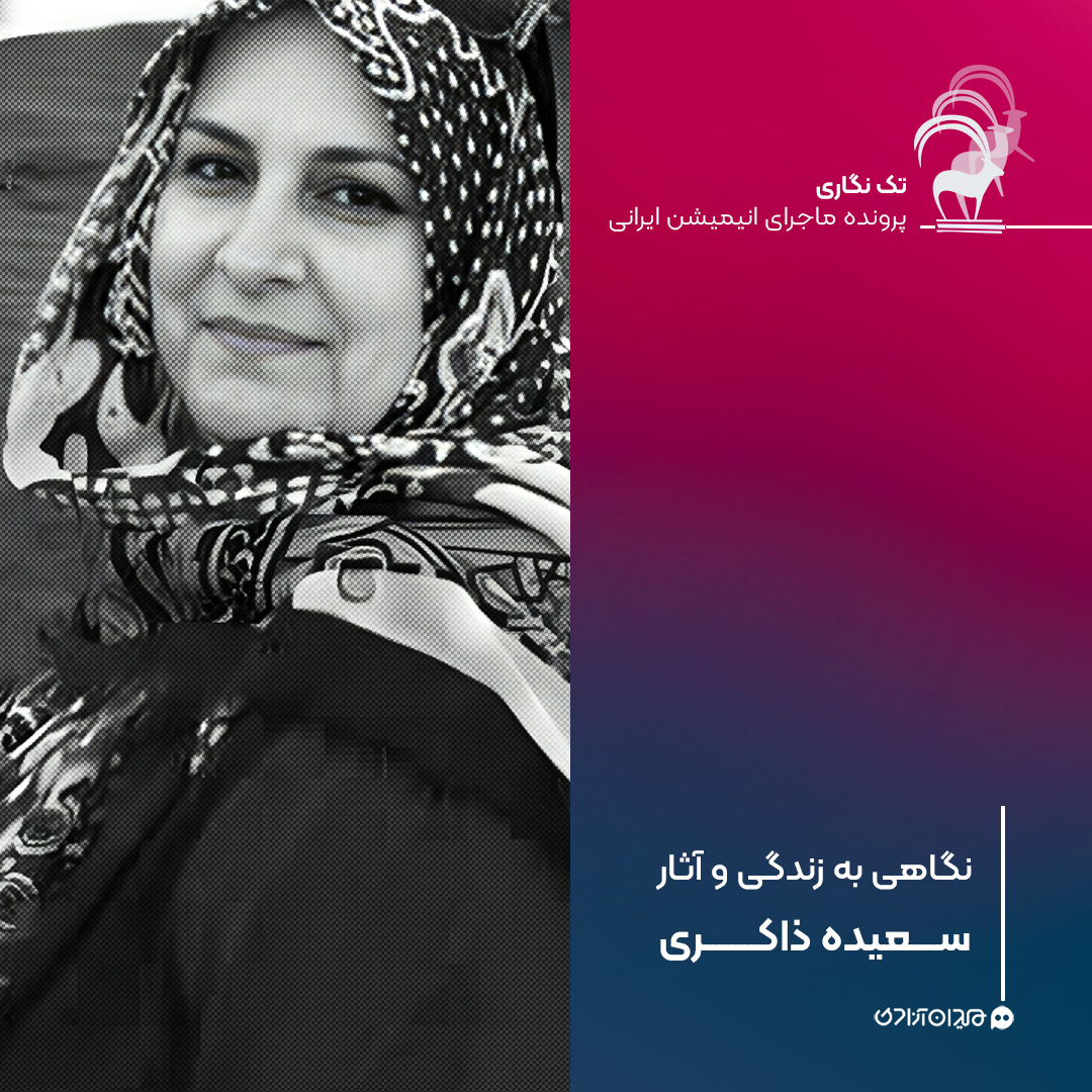 تک‌نگاری: نگاهی به زندگی و آثار سعیده ذاکری