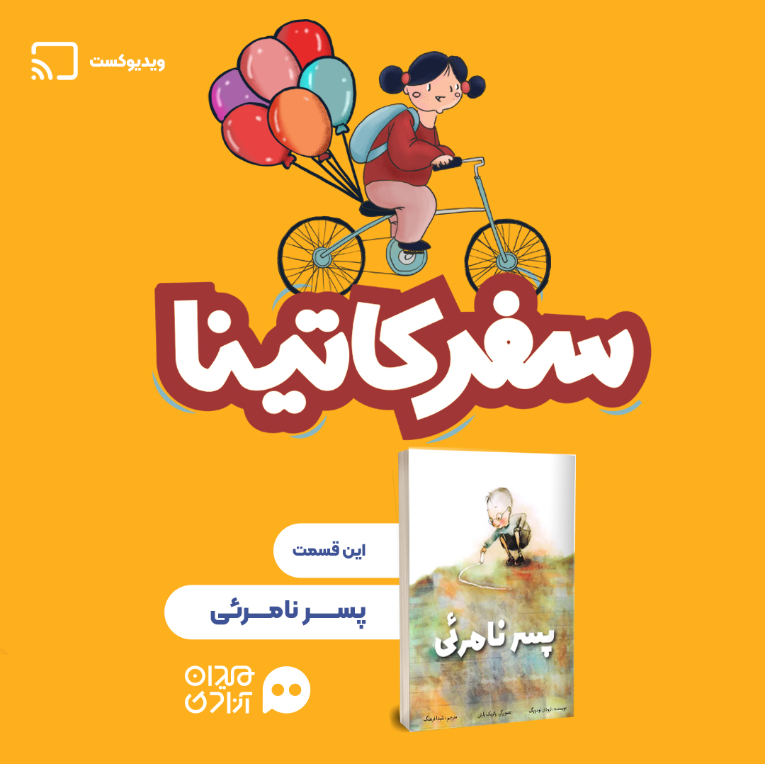 دومین ویدئوکست «سفر کاتینا» با موضوع کتاب‌ «پسر نامرئی» منتشر شد