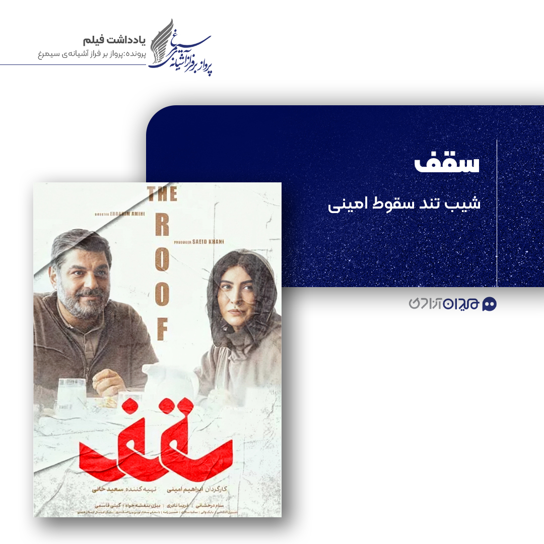 ریویو: نقد و نظری به فیلم سینمایی «سقف» ساختۀ «ابراهیم امینی»