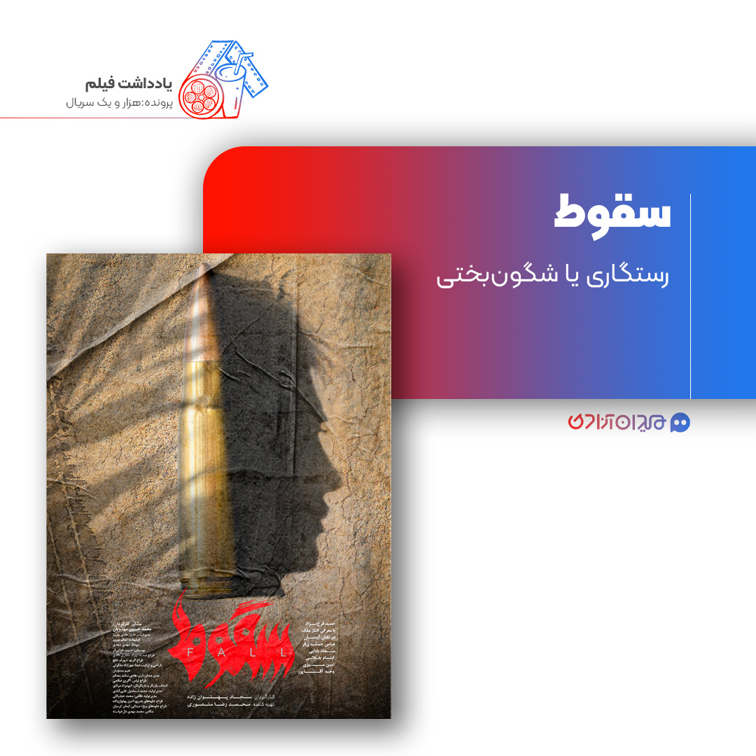 ریویو: نقد و بررسی سریال «سقوط» ساخته «سجاد پهلوان‌زاده»