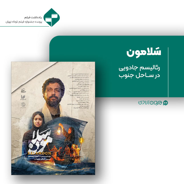 ریویو: نقد و نظری به فیلم کوتاه «سلامون» ساخته «کمیل ارجمندی دانش»