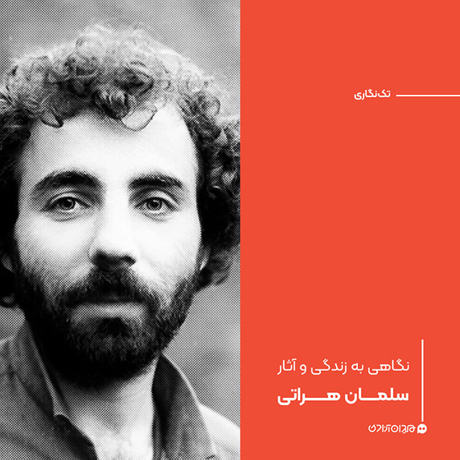 تک‌نگاری: نگاهی به زندگی و آثار سلمان هراتی