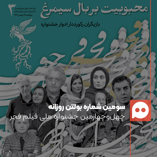 دانلود بولتن جشنواره فیلم فجر؛ روز سوم: 13 بهمن 1404