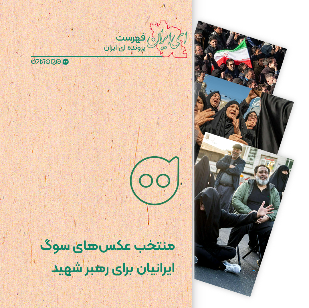 فهرست: منتخبی از عکس‌های سوگ ایرانیان برای رهبر شهید