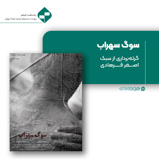 ریویو: نقد و نظری به فیلم کوتاه «سوگ سهراب» ساخته «عماد درویشی»
