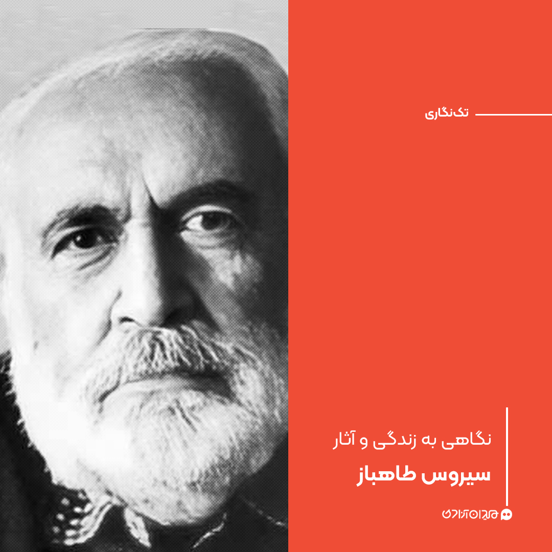 تک‌نگاری: نگاهی به زندگی و آثار سیروس طاهباز