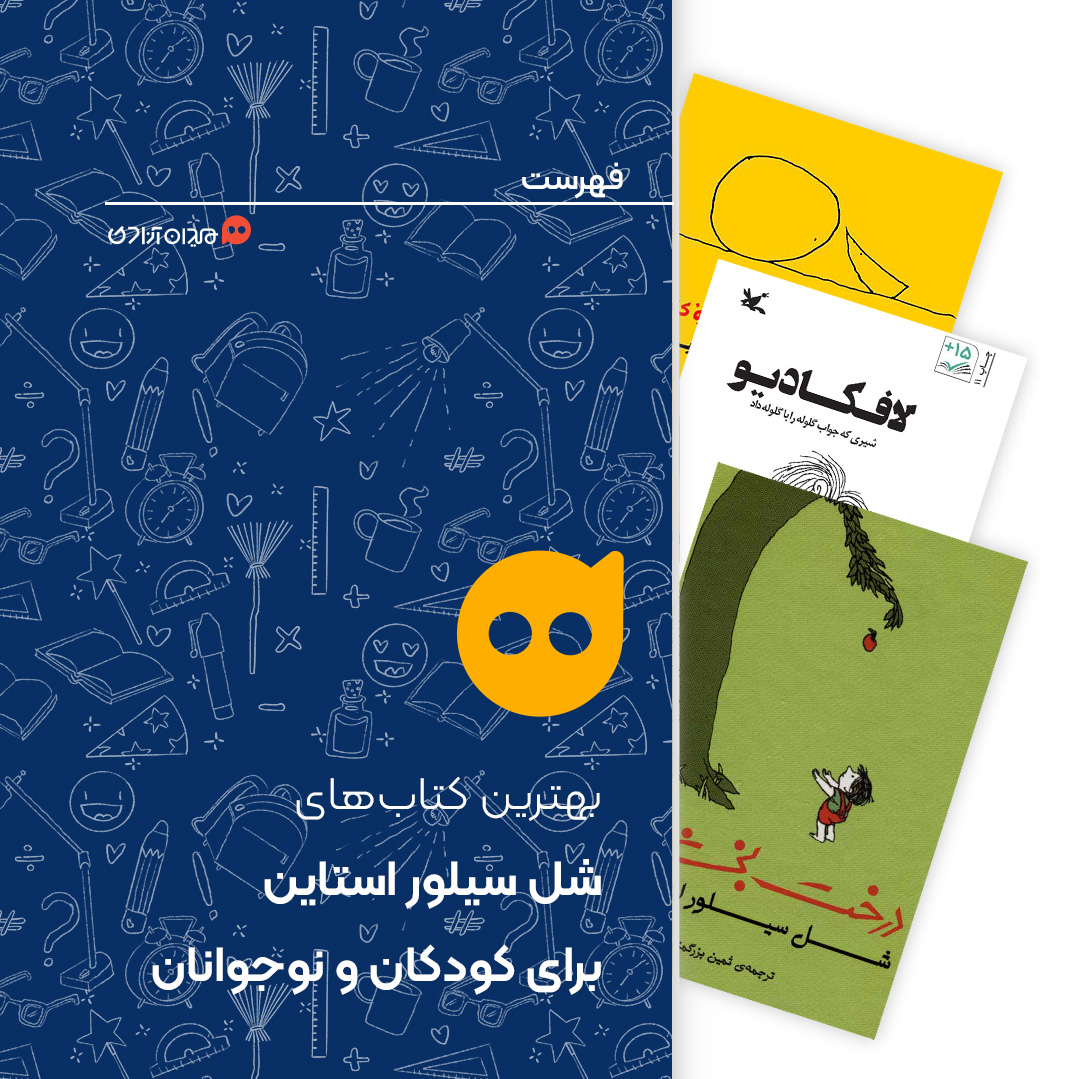 فهرست: ده کتاب از بهترین کتاب‌های شل سیلور استاین برای کودکان و نوجوانان