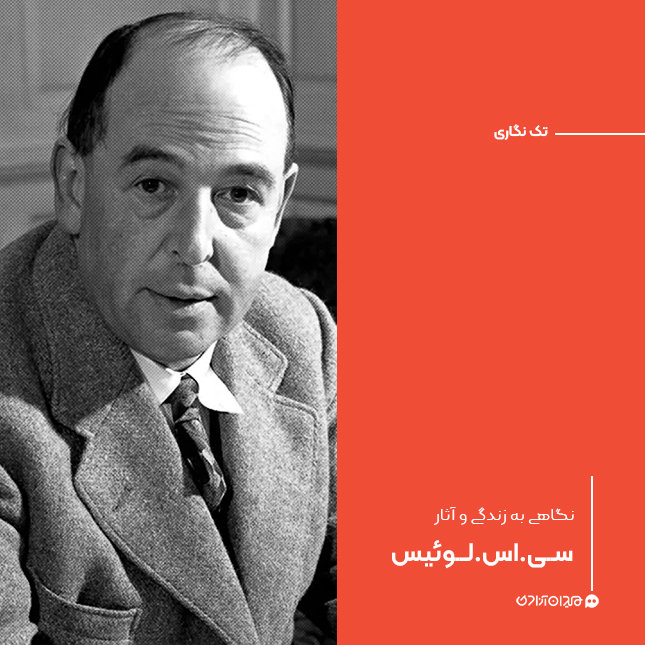 تک‌نگاری: نگاهی به زندگی و آثار سی.اس.لوئیس