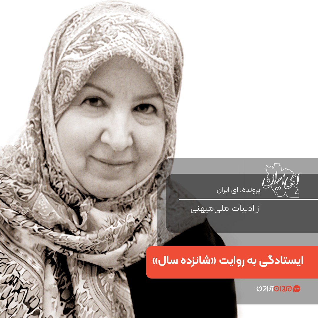 یک صفحه داستان: روایت ایستادگی در کتاب شانزده سال، نوشته منیژه آرمین