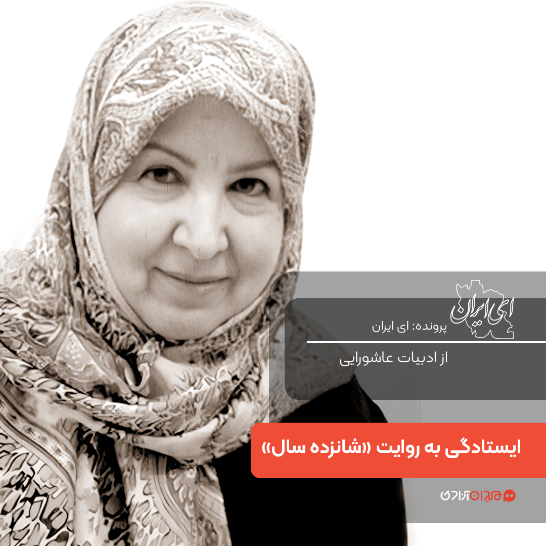 یک صفحه داستان: روایت ایستادگی در کتاب شانزده سال، نوشته منیژه آرمین