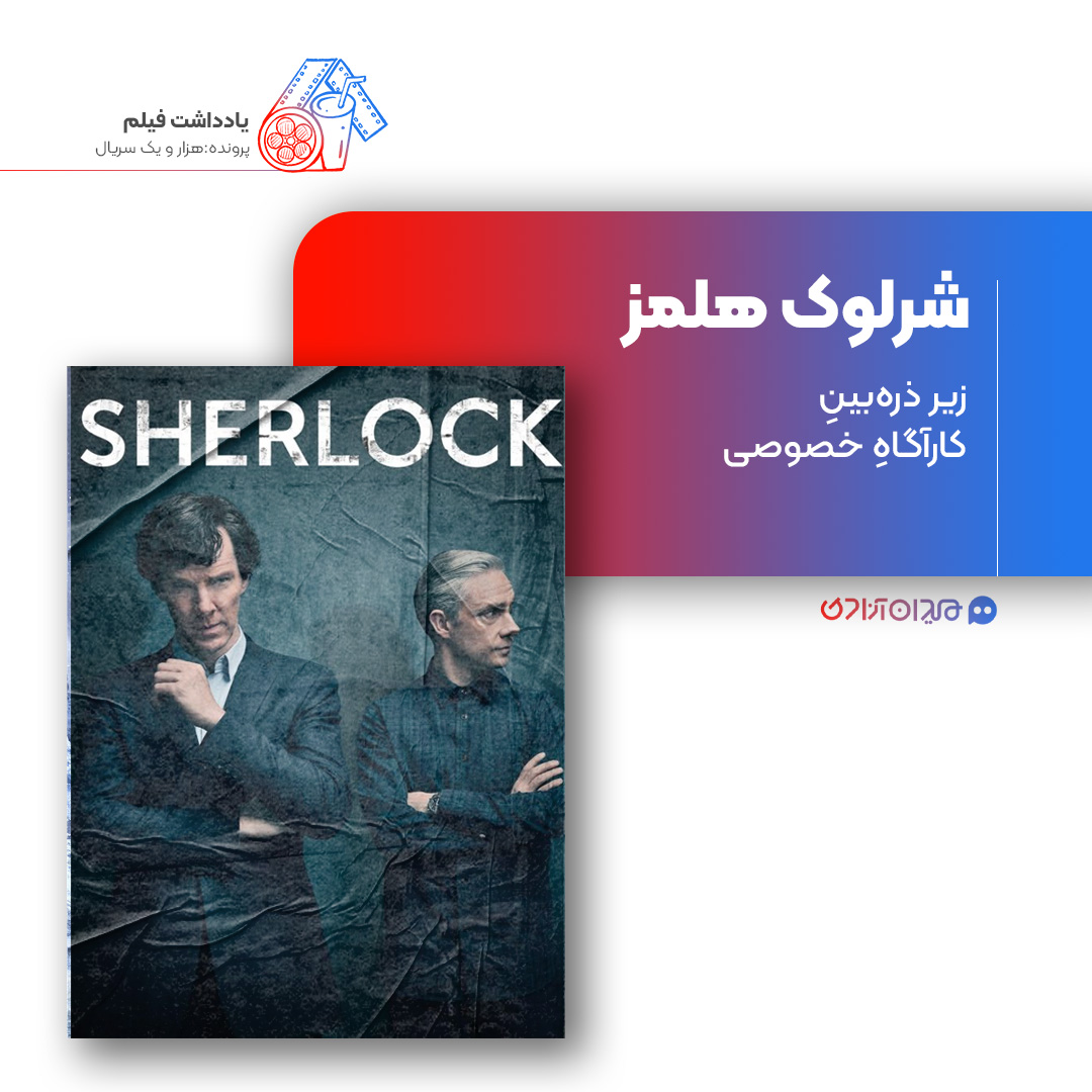 ریویو: نقد و بررسی سریال «شرلوک هلمز» ساخته «استیون موفات» و «مارک گیتیس»