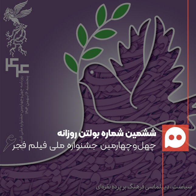 دانلود بولتن جشنواره فیلم فجر؛ روز ششم: 16 بهمن 1404