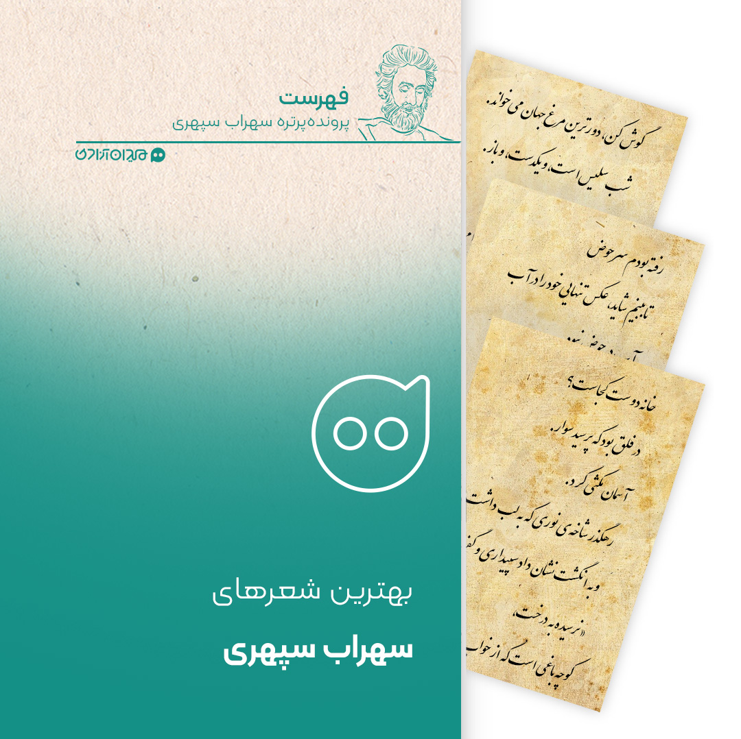 20 شعر کوتاه از بهترین شعرهای سهراب سپهری