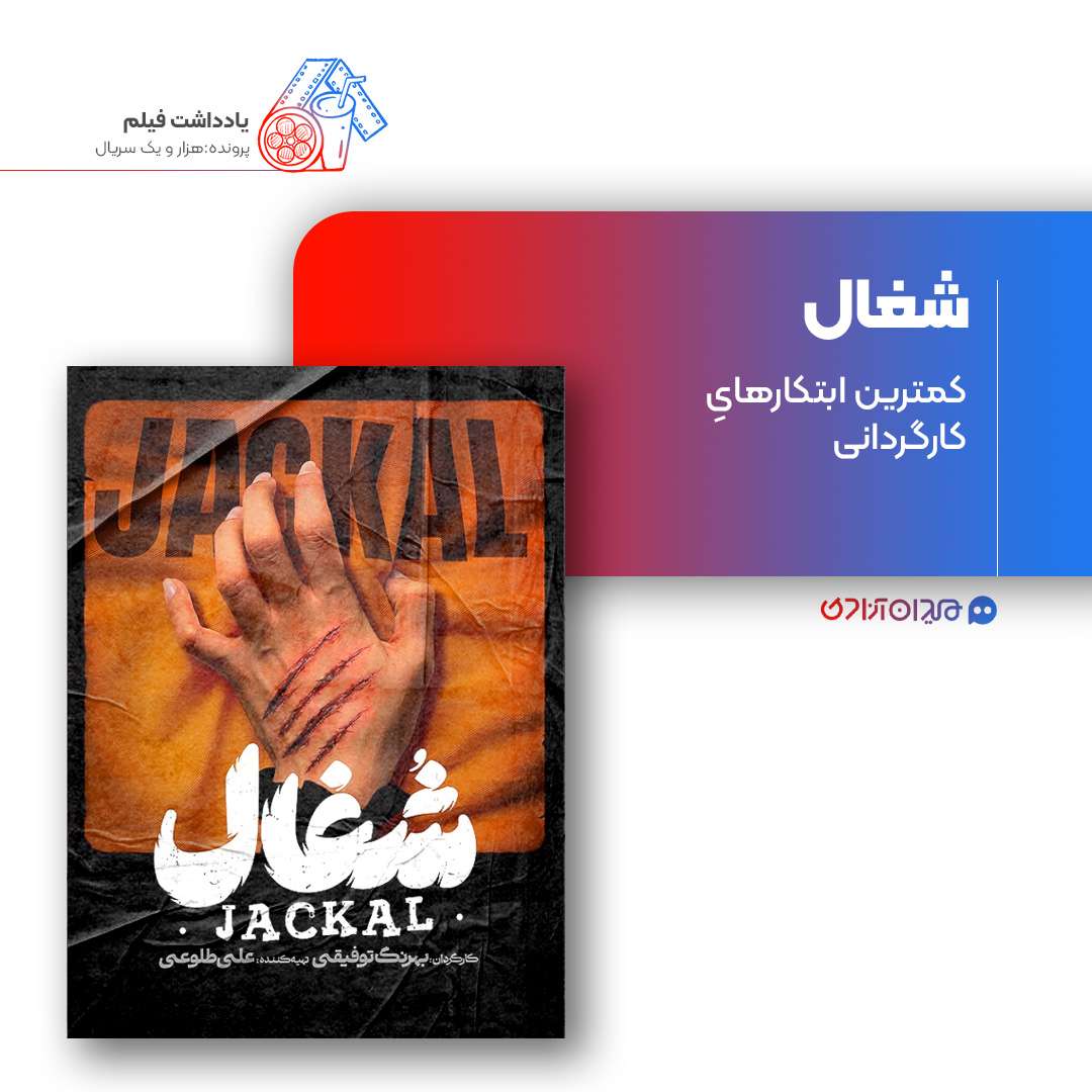 ریویو: نقد و نظری به سریال «شغال» ساخته «بهرنگ توفیقی»