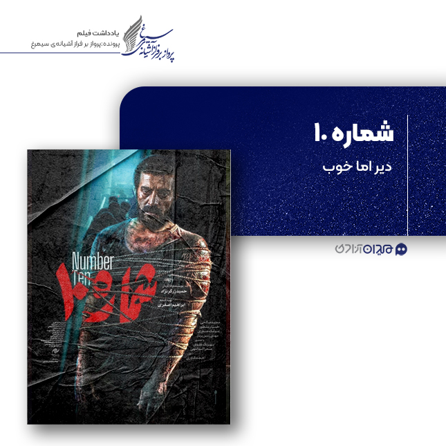ریویو: نقد و نظری به فیلم «شماره 10»، ساخته «حمید زرگرنژاد»