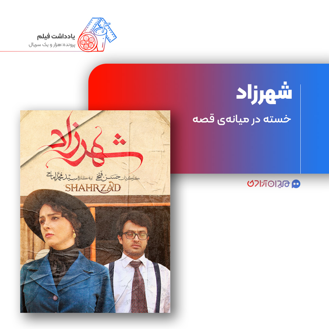ریویو: نقد و بررسی سریال «شهرزاد» ساخته «حسن فتحی»