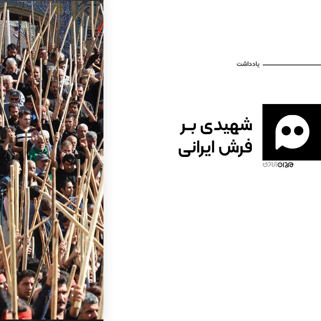 یادداشت: «شهیدی بر فرش»؛ پیوند ناگسستنی قالی و آیین‌های مذهبی ایرانی