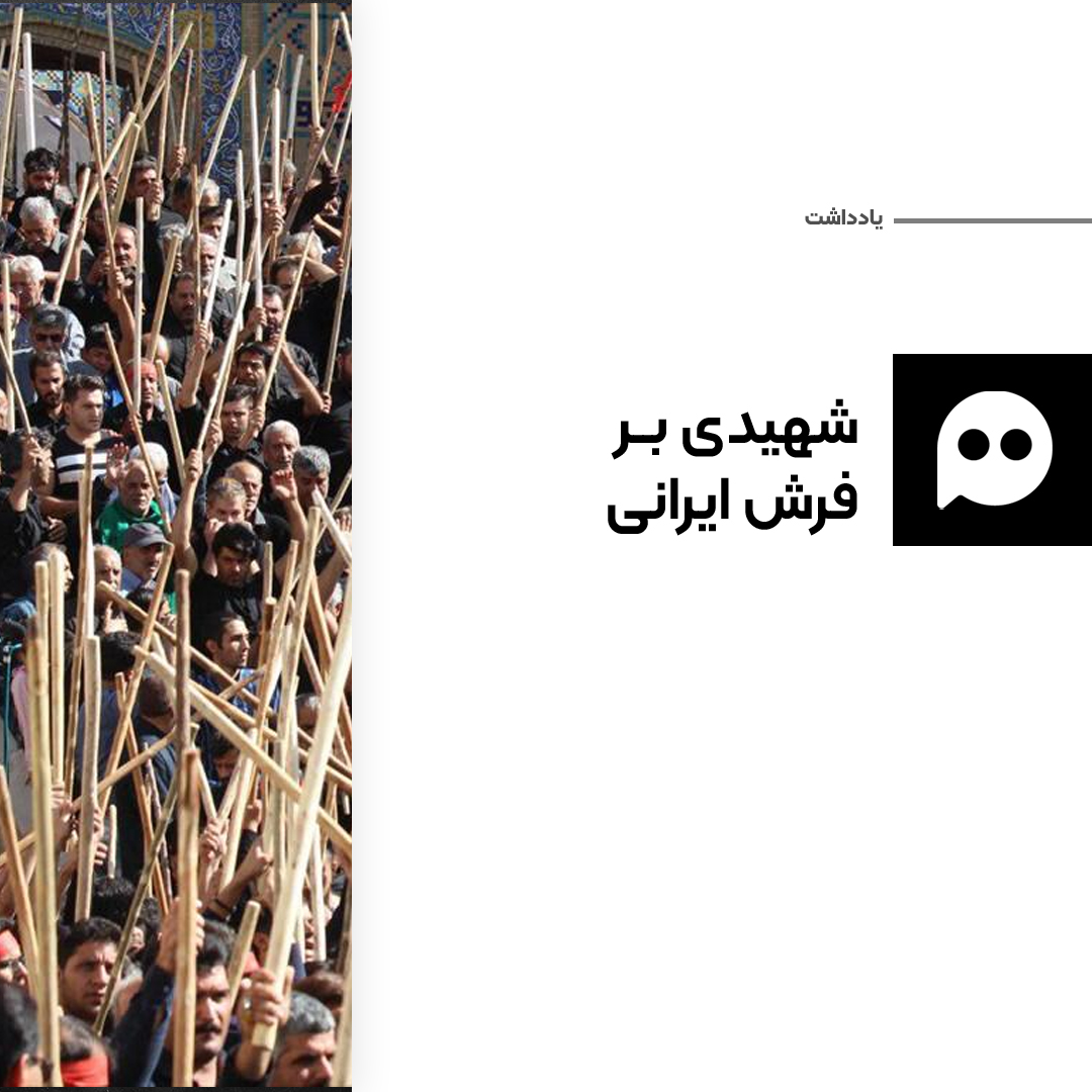یادداشت: «شهیدی بر فرش»؛ پیوند ناگسستنی قالی و آیین‌های مذهبی ایرانی