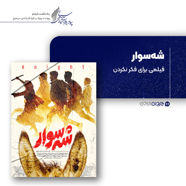 ریویو: نقد و نظری به فیلم «شه‌سوار»، ساخته «حسین نمازی»