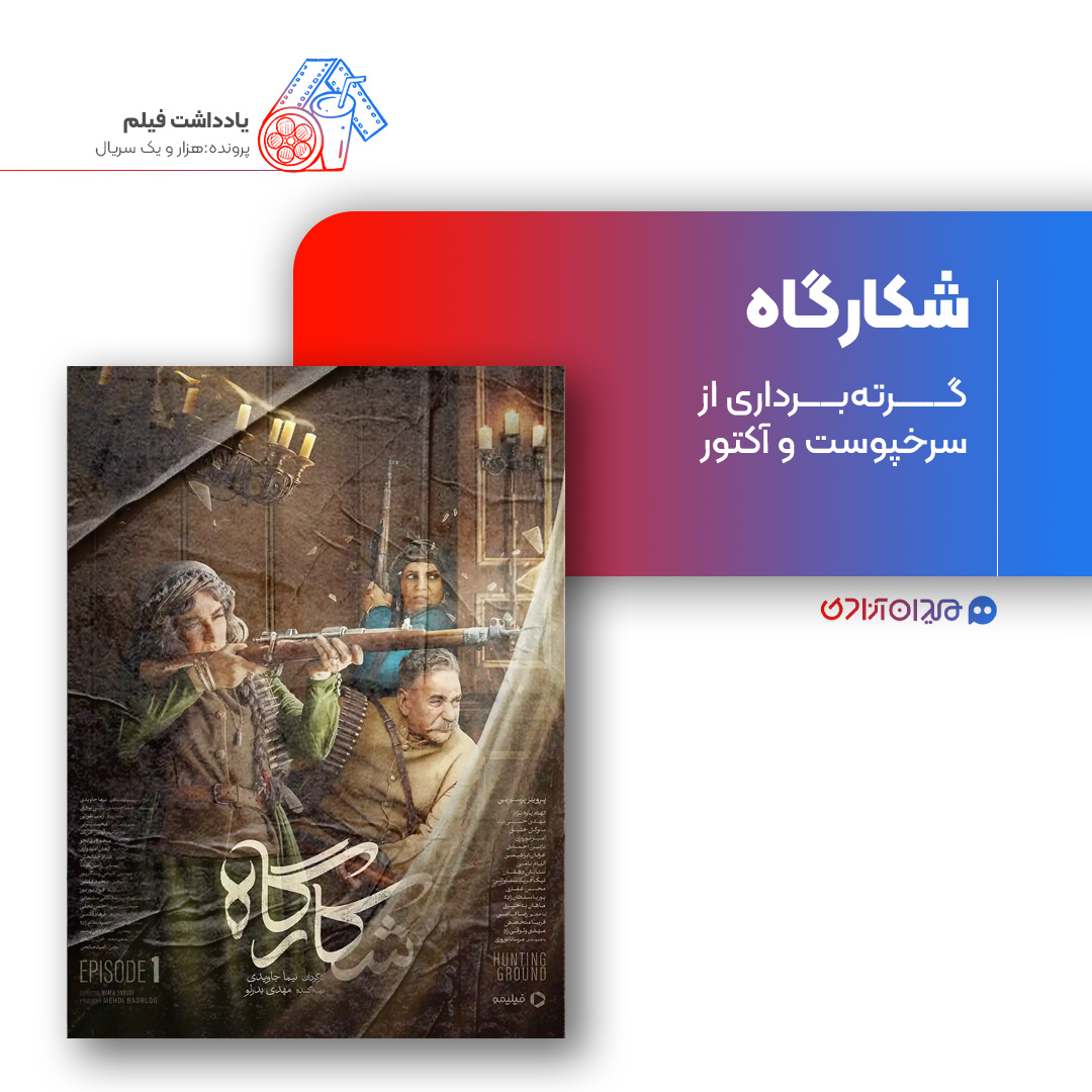 ریویو: نقد و بررسی سریال «شکارگاه» ساخته «نیما جاویدی»