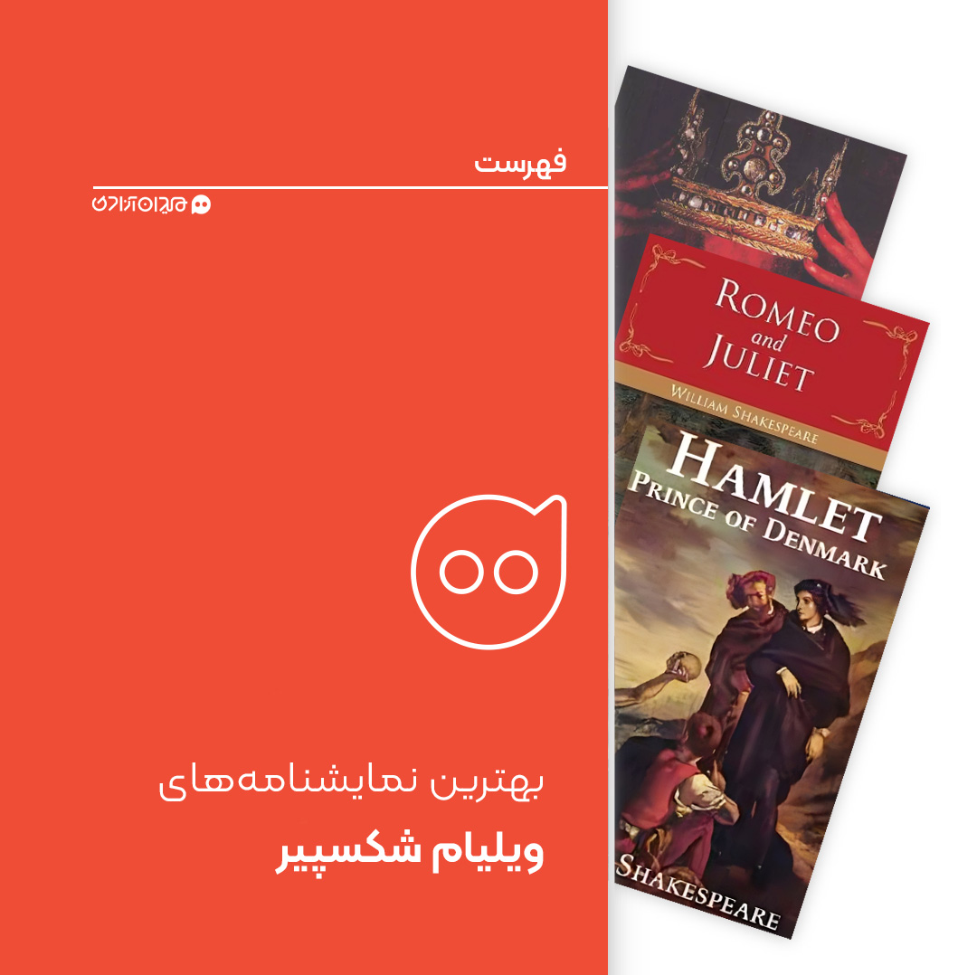 فهرست: 10 نمایشنامه از بهترین نمایشنامه‌های ویلیام شکسپیر