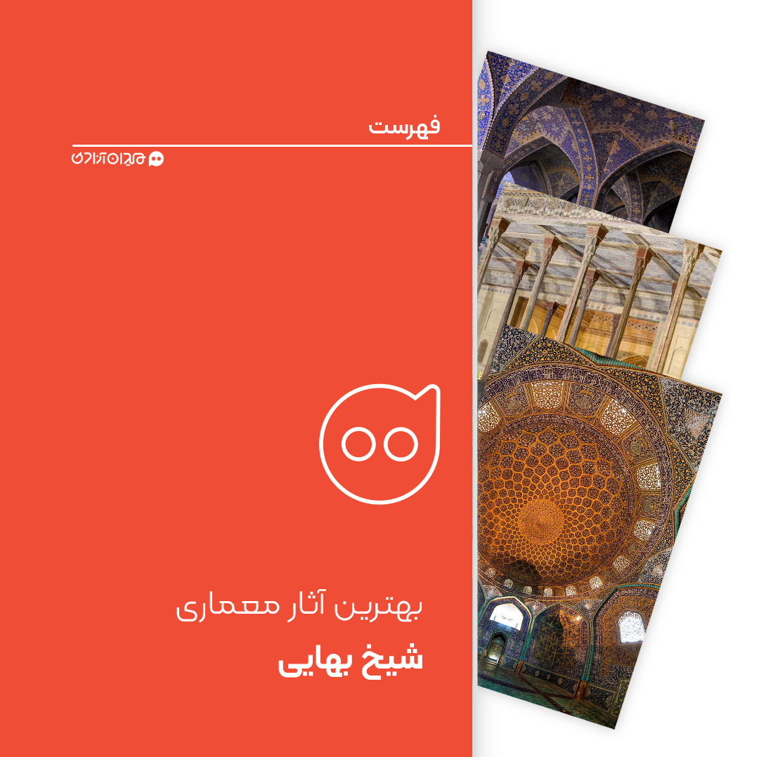 فهرست: 10 شاهکار معماری از مهم‌ترین آثار معماری شیخ بهایی