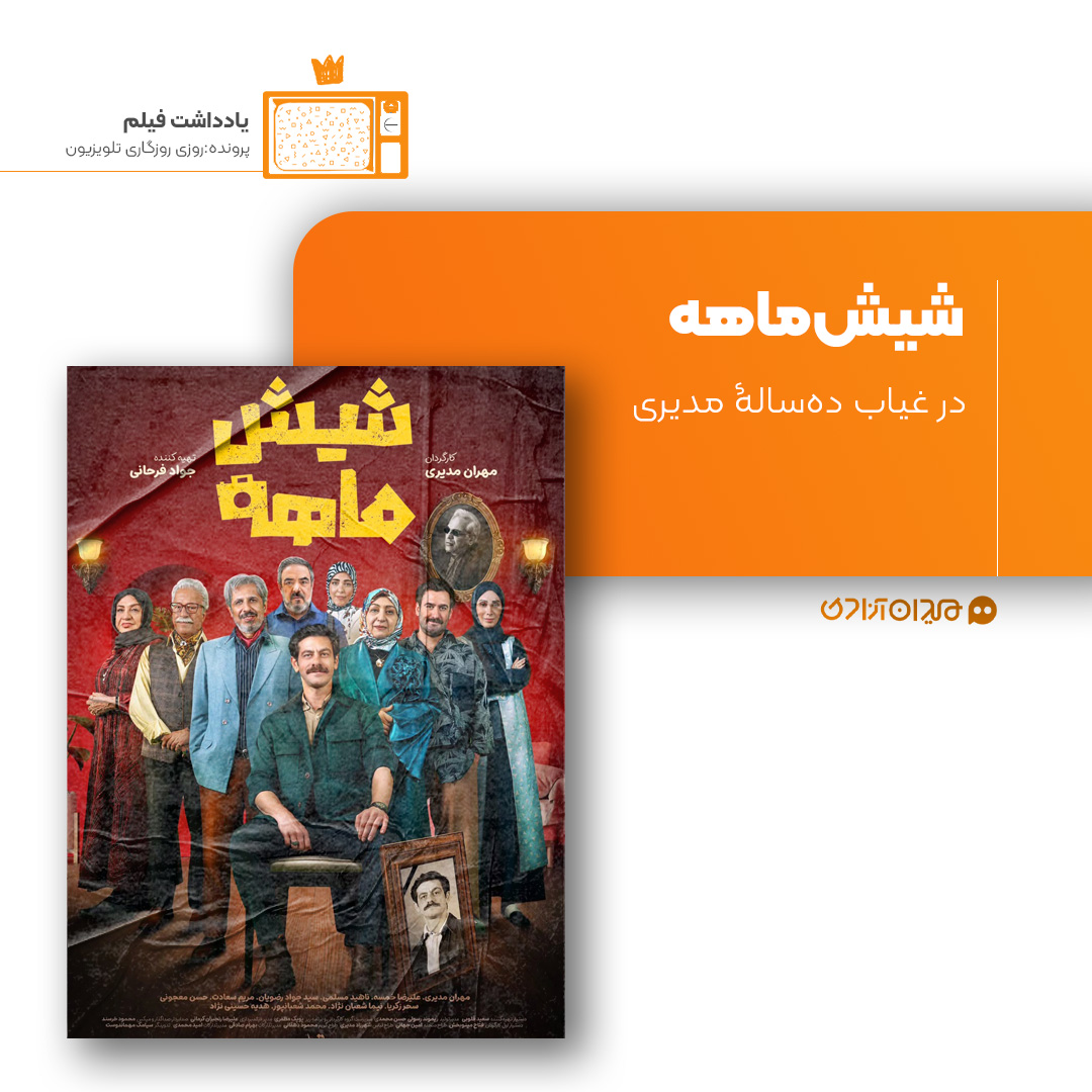 ریویو: نقد و نظری به سریال «شیش ماهه» ساخته «مهران مدیری»