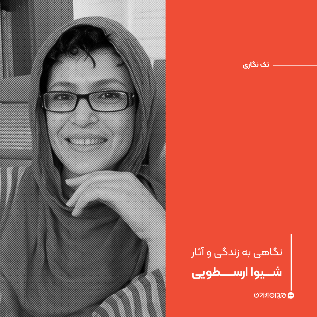 تک‌نگاری: نگاهی به زندگی و آثار شیوا ارسطویی