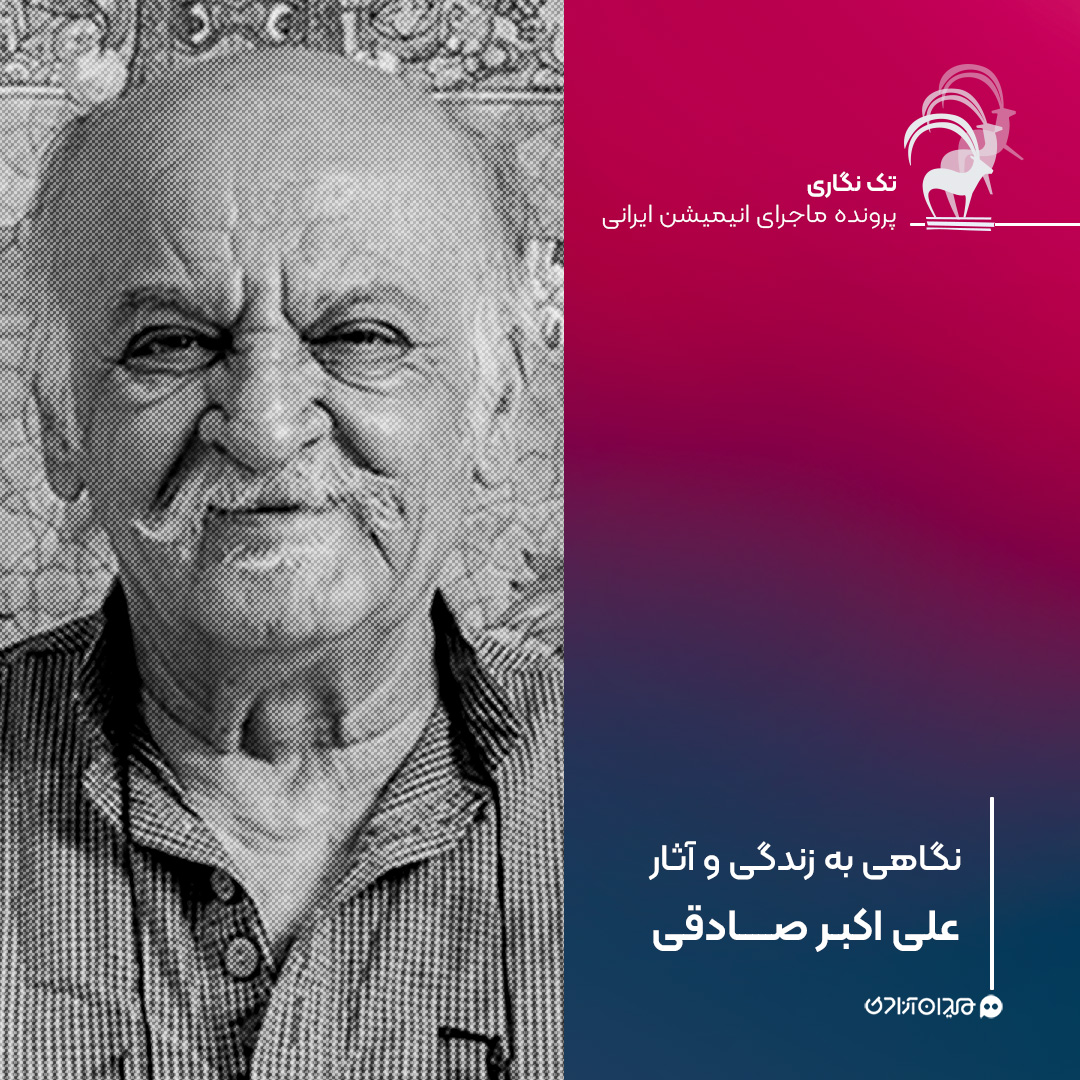 تک‌نگاری: نگاهی به زندگی و آثار علی‌اکبر صادقی