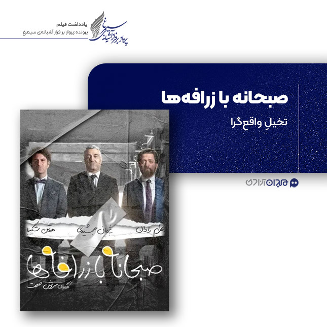 ریویو: نقد و نظری به فیلم «صبحانه با زرافه‌ها»، ساخته «سروش صحت»