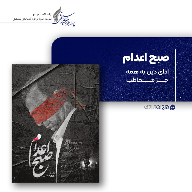 ریویو: نقد و نظری به فیلم «صبح اعدام»، ساخته «بهروز افخمی»