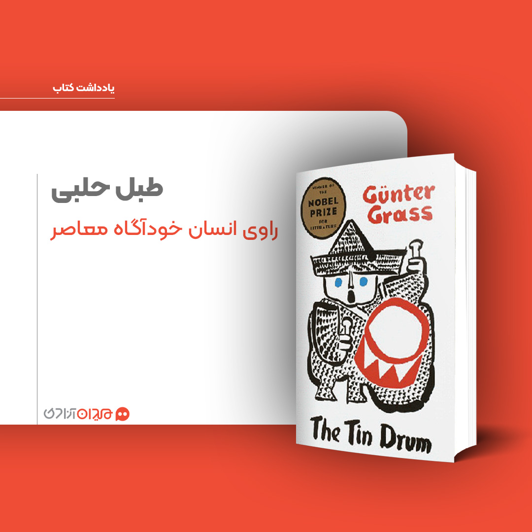 ریویو: نگاهی به رمان «طبل حلبی»، نوشته «گونتر گراس»