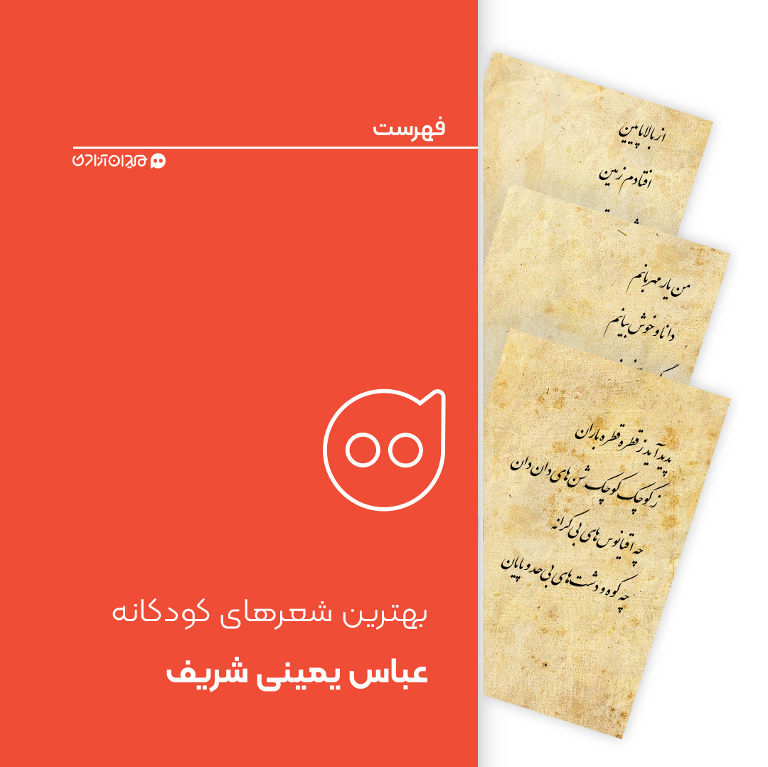 فهرست:۱۰ شعر از بهترین شعرها برای کودکان از عباس یمینی شریف