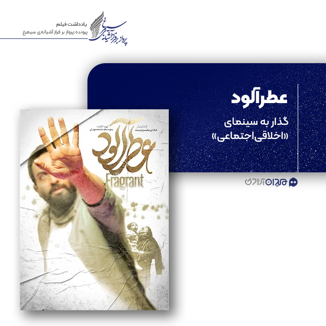 ریویو: نقد و نظری به فیلم «عطرآلود»، ساخته «هادی مقدم دوست»