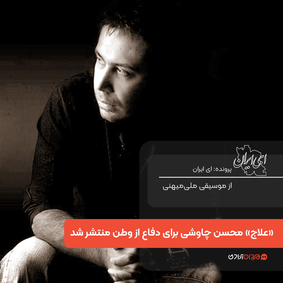 آهنگ جدید محسن چاوشی در واکنش به حمله اسرائیل و آمریکا به ایران